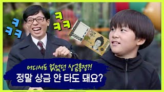 유퀴즈 최초 상금 흥정 ㅋㅋㅋㅋㅋㅋ 이상한 것(?)도 받았어요~ | 유 퀴즈 온 더 블럭 YOU QUIZ ON THE BLOCK EP.14