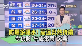 防曬多喝水! 高溫炎熱持續 今仍防\