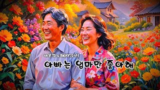 아빠는 엄마만 좋아해   (바블껌 노래 - 1972년)  (노래방 가사)     ✠ 강욱남 (루치오) 영상편집