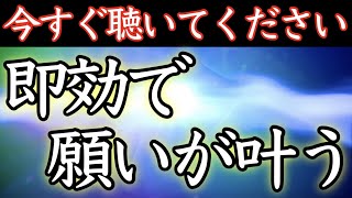 【✨即効性あり✨】※悪用厳禁※あらゆる願いが叶い始める魔法の音楽【本物／最強／即効／ヒーリング／心願成就／10分で／ヒーリング／開運／幸せ／恋愛運／金運／仕事運／強力】