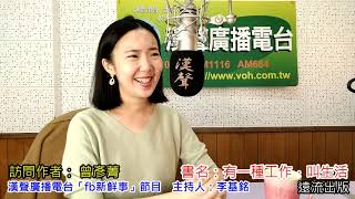 2020-06-11漢聲廣播電台「fb新鮮事」節目：「有一種工作，叫生活」介紹、曾彥菁 專訪（遠流出版）