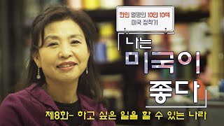 [나는 미국이 좋다] ‘하고 싶은 일을 할 수 있는 나라’ 플로리스트 고소희 씨