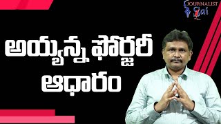 అయ్యన్న ఫోర్జరీ ఆధారం | CID announce on Ayyanna