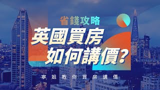 #英國買房 購房怎麼講價？講價折扣技巧大公開！How do you bargain when buying a house/flat in the UK? Get discount? #細說英國