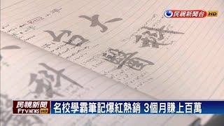 名校學霸筆記賣太好! 百萬營收恐被課稅－民視新聞