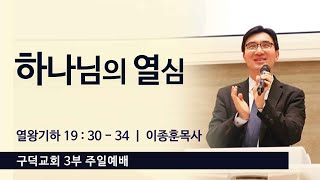 2023.08.13. 주일 3부 예배 이종훈목사 - 하나님의 열심 [열왕기하 19장 30절 - 34절](구덕교회)