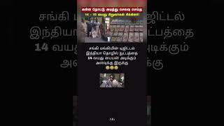 சங்கி மங்கியின் டிஜிட்டல் இந்தியா தொழில் நுட்பத்தை 14 வயது பையன் அடிக்கும் அளவுக்கு இருக்கு😂😂😂