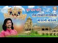 Sanwariya Seth Trending Bhajan l तुम दया करो सेठ सांवरा मंडपिया बसने वाले l Mukesh Mahadeva Bhajan