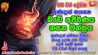 Bade Ajeernayata 108 varak | තුන්දොස් කැපෙන බඩේ අජීර්ණය නසන මන්ත්‍රය | Stomache Ache Healing Manthra