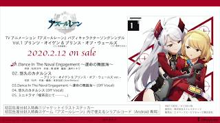 【試聴動画】TVアニメーション『アズールレーン』バディキャラクターソングシングル Vol.1 プリンツ・オイゲン \u0026 プリンス・オブ・ウェールズ