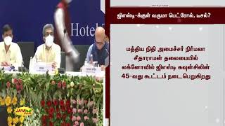 ஜிஎஸ்டி-க்குள் வருமா பெட்ரோல், டீசல்? | GST Council | 45th Meeting | Nirmala Seetharaman