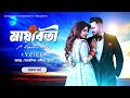 Mayabati - মায়াবতী || A Romantic Love Story || সকল পর্ব || Voice:- জয়ন্ত * সোনালিকা * ইরফান&সূচনা