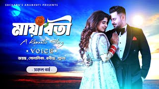 Mayabati - মায়াবতী || A Romantic Love Story || সকল পর্ব || Voice:- জয়ন্ত * সোনালিকা * ইরফান\u0026সূচনা