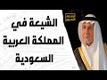 الشيعة في المملكة العربية السعودية