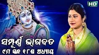 ନବମ ସ୍କନ୍ଧ (ଅଧ୍ୟାୟ-୧୮) NABAMA SKANDHA (ADHYAYA 18) || Sampurna Odia Bhagabata || Namita Agrawal