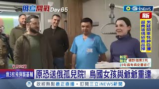 淪為俄羅斯官宣工具..烏克蘭女孩被無情戰火搞到家破人亡 差點被送往孤兒院 一番波折終重返家鄉與爺爺重逢 │記者 黃瓊慧  ｜【國際局勢】20220429│三立iNEWS