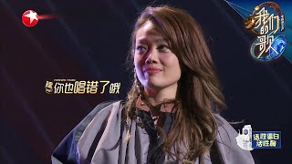 歌词太难记~希林容祖儿彩排唱错词 |《我们的歌II》Singing with legends S2 EP2【东方卫视官方频道】