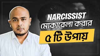 Narcissist দের সাথে কী বলবেন, কী বলবেন না?