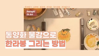 집에서 할 수 있는 취미생활! 신한 동양화 물감으로 한라봉 그리는 방법