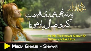ye na thi hamari qismat ke visaal-e-yaar hota | Mirza Ghalib Ghazals | Ghalib poetry