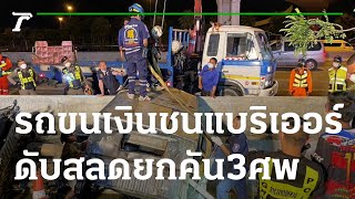 รถขนเงินเกือบ 10 ล้าน ชนแบริเออร์ ตายยกคัน 3 ศพ | 28-09-65 | ห้องข่าวหัวเขียว