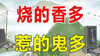 俗语：“烧的香多，惹的鬼多”，不是迷信，道出人性丑恶【诸子国学】