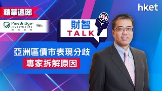 【ET財智Talk】柏瑞投資特約：亞洲區債市表現分歧　專家拆解原因（2021年7月21日）