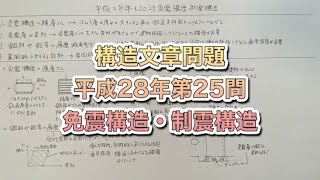 【構造設計一級建築士が過去問解説】一級建築士　構造文章問題　平成28年第25問　免震構造・制震構造をわかりやすく解説