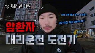 (30대 췌장암4기) 암환자 대리운전 도전기 1화ㅣ암투병 4년차 가만히 있을 순 없자나ㅣ긍정의 힘