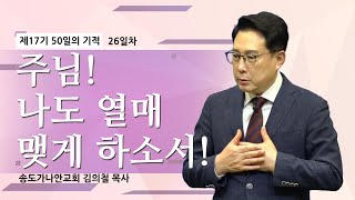 [제17기 50일의 기적 설교] 26일차 l 주님! 나도 열매 맺게 하소서!_김의철 목사님