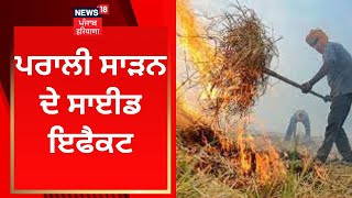 Stubble Burning : ਪਰਾਲੀ ਸਾੜਨ ਦੇ ਸਾਈਡ ਇਫੈਕਟ | Sultanpur Lodhi News | News18 Punjab