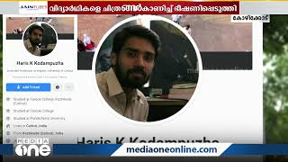 'വിദ്യാര്‍ഥികളെ ചിത്രങ്ങള്‍ കാട്ടി ഭീഷണിപ്പെടുത്തി' യൂണിവേഴ്സിറ്റി അധ്യാപകനെതിരെ ഗുരുതര ആരോപണങ്ങള്‍