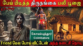 திருநங்கை பலி பூஜை | Real life ghost Experience | ghost story Tamil | Back to rewind