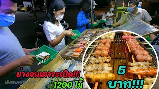 ย่างกันจนเตาระเบิด!!! หม่าล่า 5 บาท วันละ 1200 ไม้ \