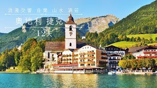 典藏旅遊｜精緻團體行｜奧捷12天