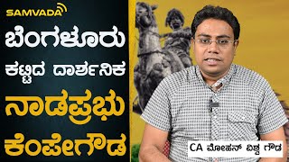 ಬೆಂಗಳೂರು ಕಟ್ಟಿದ ದಾರ್ಶನಿಕ | ನಾಡಪ್ರಭು ಕೆಂಪೇಗೌಡ | CA ಮೋಹನ್ ವಿಶ್ವ ಗೌಡ