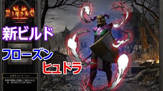 【Diablo2R】ソーサレスの新ビルドはこれだ！【ディアブロ2リザレクテッド】【Diablo 2 Resurrected】