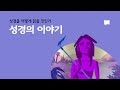 성경의 이야기 The Story of the Bible