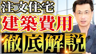 【実際いくらする？】知ってるようで知らない注文住宅の諸費用を住宅のプロが解説！