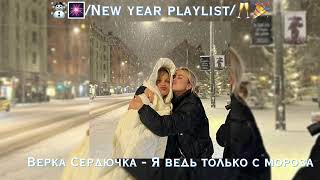 ☃🎆|Новогодний ускоренный плейлист/New year speed playlist|🥂🎄