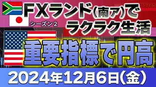 2024年12月6日～プラス51万5000円 アメリカで重要指標！～FXランド（南ア）ラクラク生活