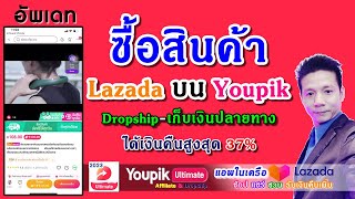 วิธีซื้อสินค้า ได้เงินคืน เก็บเงินปลายทาง Youpik Ultimate by Lazada