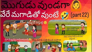 మొగుడు వుండగా🙆వేరే మగాడితో వుంటే🤣(part 22)#pakkavillagecomedy #palleturumuchatlu #youtubevideos #fun