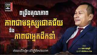 ពង្រឹងគុណភាព ភាពជាមនុស្សជោគជ័យ និងភាពជាអ្នកដឹកនាំ