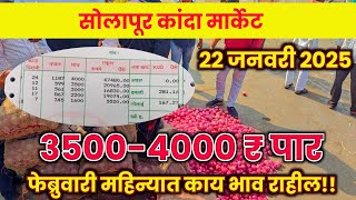 📢🔴 Aajche Kanda Bazar Bhav Live 📢🔴|Solapur Onion Market Live 🧅| सोलापूर कांदा मार्केट आजचे #कांदा