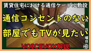 【VOICEVOX解説】三笠提督と秘書艦吹雪が賃貸アパートにおける通信ケーブル配線について考えています【すきまケーブル】