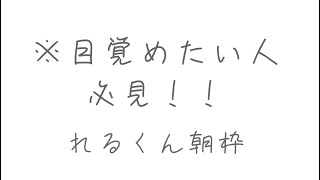 【れるくん文字起こし】⚠️れるくんが好きなら絶対見てください。笑い倒れます。