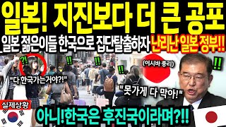 [해외감동사연] 일본! 난카이 대지진보다 더 큰 재앙! 후진국이라고 교육받았던 한국의 실체 알고 일본 젊은이들 한국으로 집단탈출하자 난리난 일본 정부!