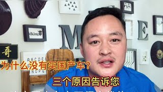 作为修理工，我为什么没买国产车？给大家讲讲原因【车二哥说车】