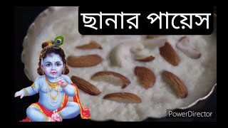 জন্মাষ্টমী স্পেষাল ছানার পায়েস ৷ Chena Kheer | খুব সহজে বাড়িতে বানিয়ে ফেলুন  | Bangalir Heshel